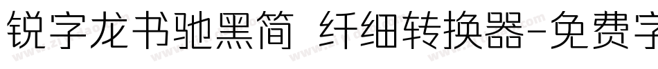 锐字龙书驰黑简 纤细转换器字体转换